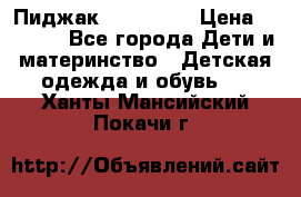 Пиджак Hugo boss › Цена ­ 4 500 - Все города Дети и материнство » Детская одежда и обувь   . Ханты-Мансийский,Покачи г.